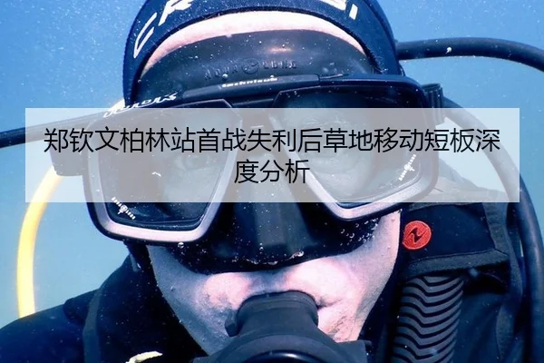 郑钦文柏林站首战失利后草地移动短板深度分析